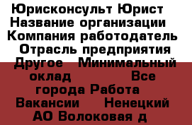 Юрисконсульт/Юрист › Название организации ­ Компания-работодатель › Отрасль предприятия ­ Другое › Минимальный оклад ­ 15 000 - Все города Работа » Вакансии   . Ненецкий АО,Волоковая д.